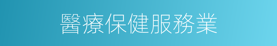 醫療保健服務業的同義詞