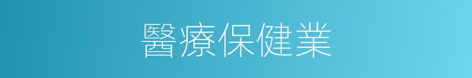 醫療保健業的同義詞