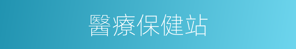 醫療保健站的同義詞