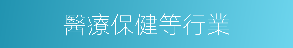 醫療保健等行業的同義詞