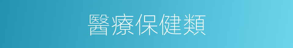 醫療保健類的同義詞