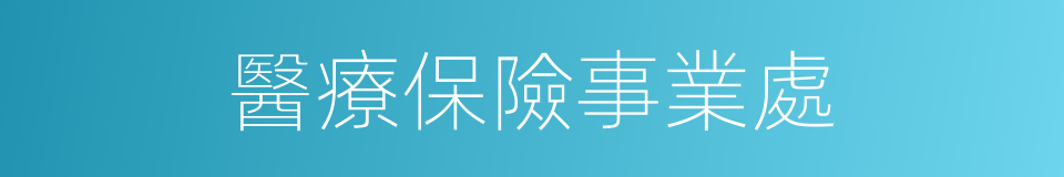 醫療保險事業處的同義詞