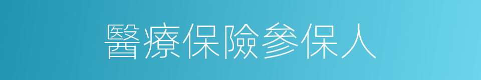 醫療保險參保人的同義詞