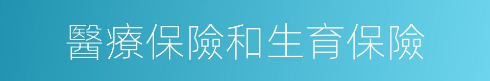 醫療保險和生育保險的同義詞