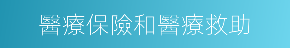 醫療保險和醫療救助的同義詞