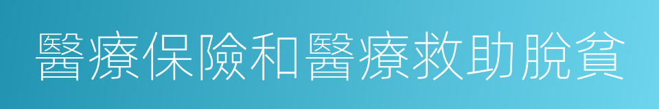 醫療保險和醫療救助脫貧的同義詞