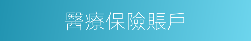 醫療保險賬戶的同義詞