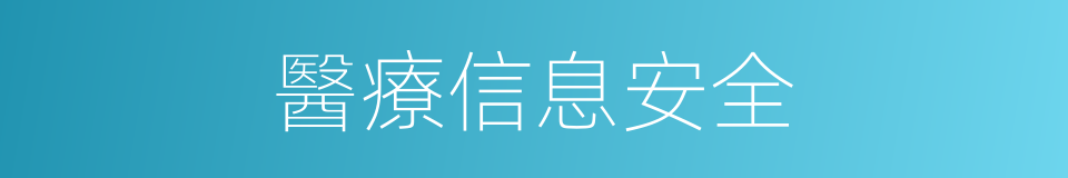 醫療信息安全的同義詞