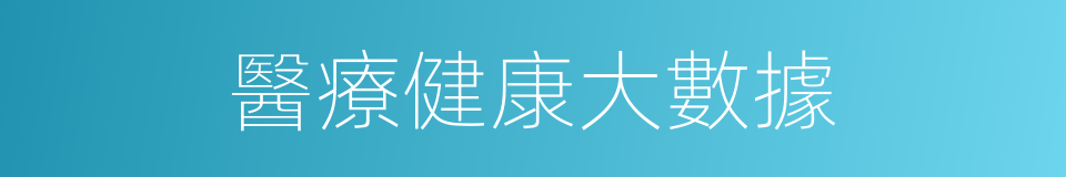 醫療健康大數據的同義詞