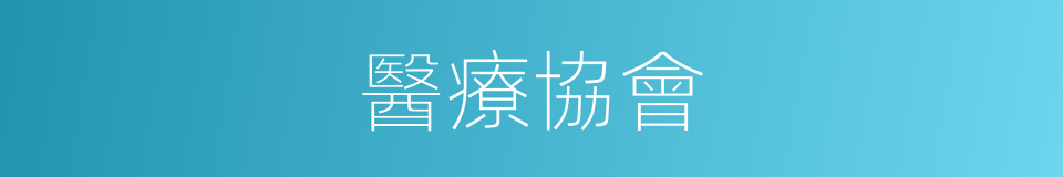 醫療協會的同義詞