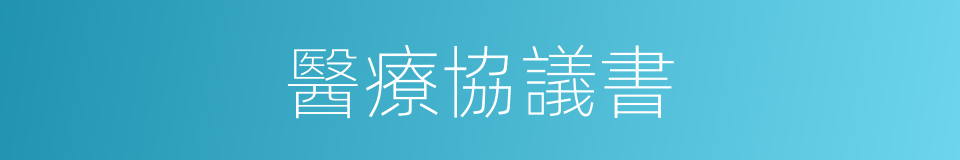 醫療協議書的同義詞