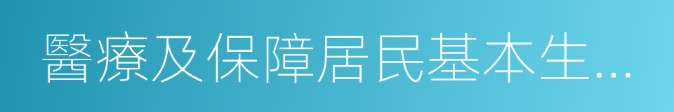 醫療及保障居民基本生活必需的公共交通的同義詞