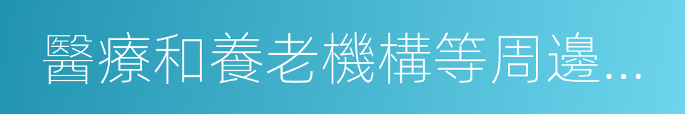 醫療和養老機構等周邊新建有色金屬冶煉的同義詞