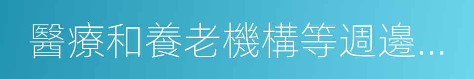 醫療和養老機構等週邊新建有色金屬冶煉的同義詞