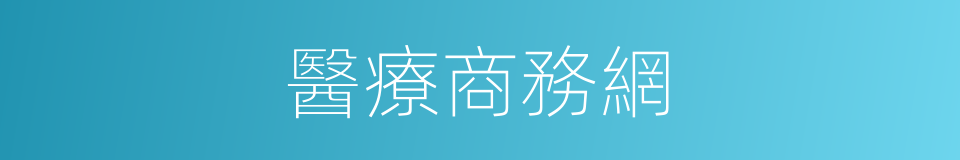 醫療商務網的同義詞