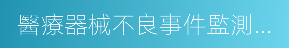 醫療器械不良事件監測技術機構的同義詞