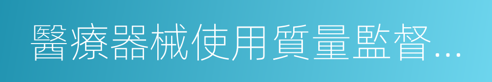 醫療器械使用質量監督管理辦法的同義詞