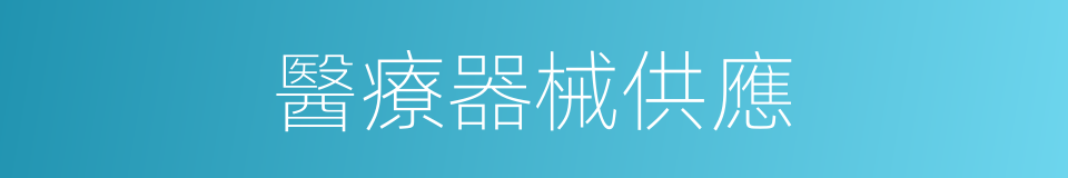 醫療器械供應的同義詞