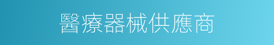醫療器械供應商的同義詞