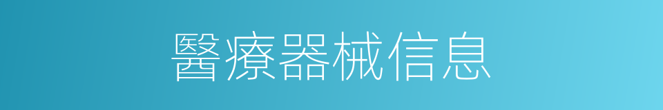 醫療器械信息的同義詞