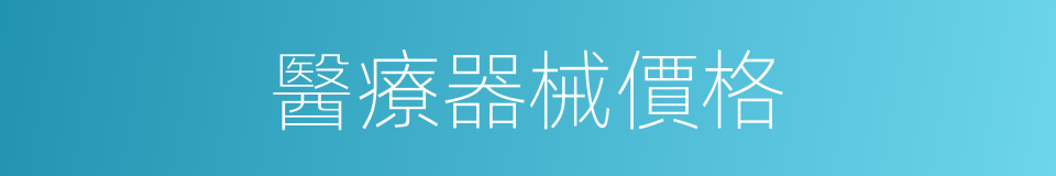 醫療器械價格的同義詞