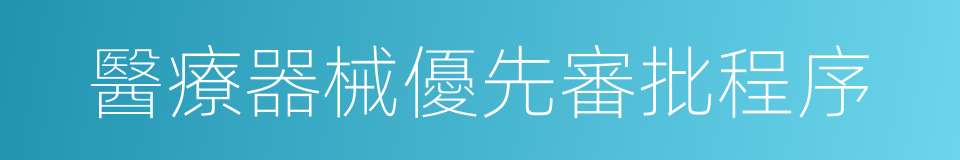 醫療器械優先審批程序的同義詞
