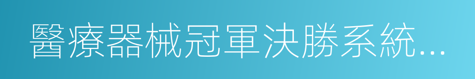 醫療器械冠軍決勝系統領袖峰會的同義詞