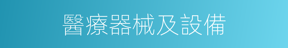 醫療器械及設備的同義詞