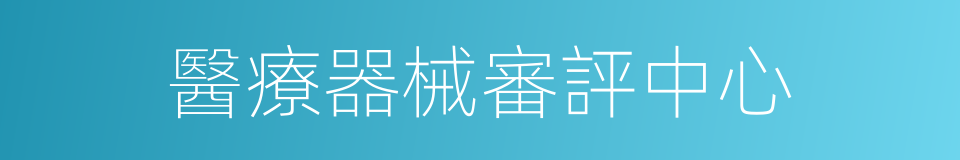醫療器械審評中心的同義詞