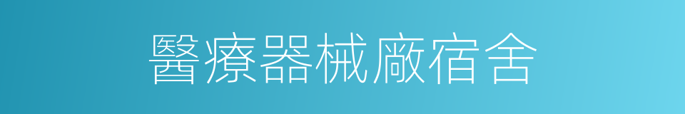 醫療器械廠宿舍的同義詞