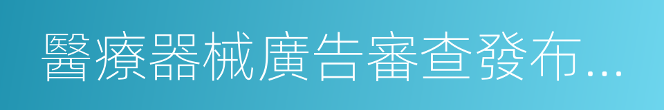 醫療器械廣告審查發布標準的同義詞