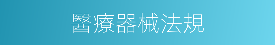 醫療器械法規的同義詞