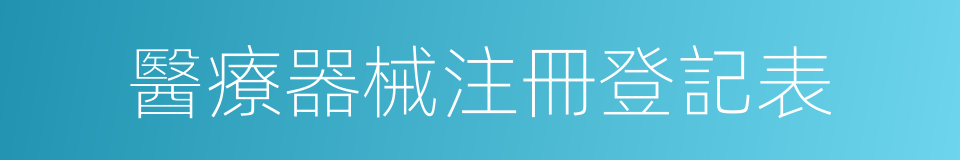 醫療器械注冊登記表的同義詞