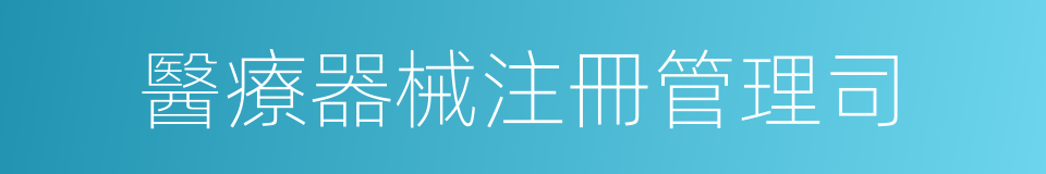 醫療器械注冊管理司的同義詞