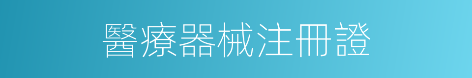 醫療器械注冊證的同義詞