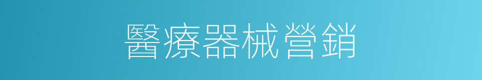 醫療器械營銷的同義詞