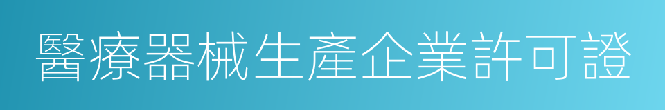 醫療器械生產企業許可證的同義詞