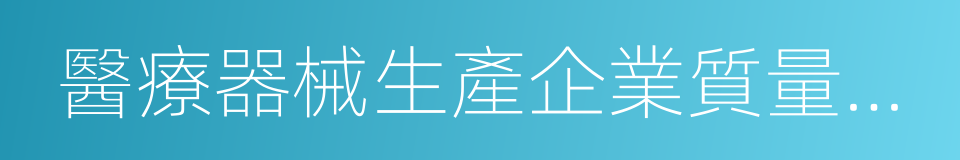 醫療器械生產企業質量控制與成品放行指南的同義詞