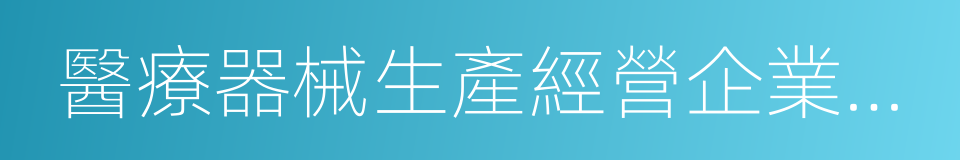 醫療器械生產經營企業和使用單位的同義詞