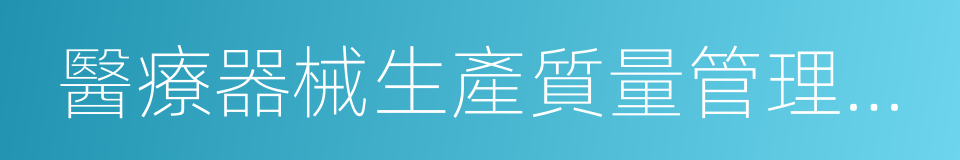 醫療器械生產質量管理規範現場檢查指導原則的同義詞