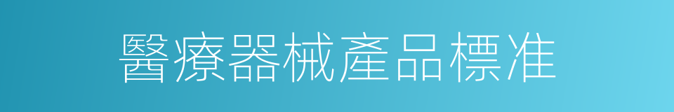 醫療器械產品標准的同義詞