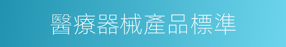 醫療器械產品標準的同義詞