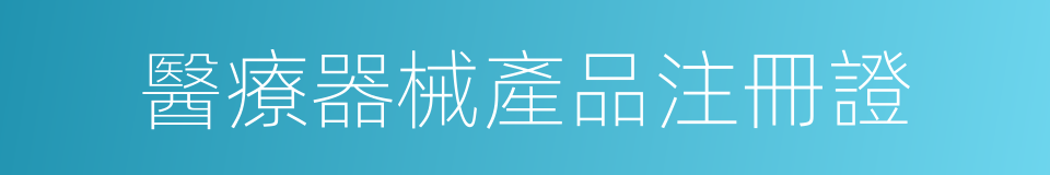 醫療器械產品注冊證的同義詞