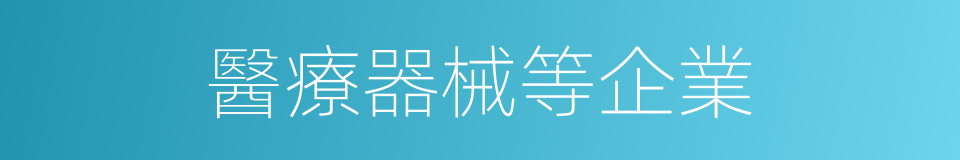 醫療器械等企業的同義詞