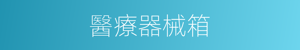 醫療器械箱的同義詞