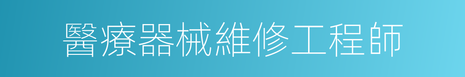 醫療器械維修工程師的同義詞