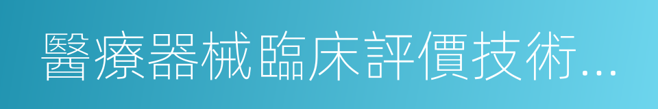 醫療器械臨床評價技術指導原則的同義詞