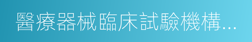 醫療器械臨床試驗機構條件和備案管理辦法的同義詞