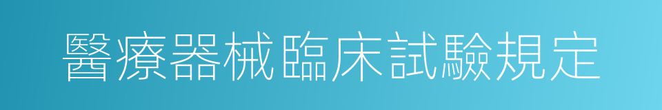 醫療器械臨床試驗規定的同義詞