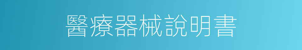 醫療器械說明書的同義詞